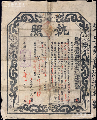 光緒三十二年（1906年）“欽命鎮(zhèn)守盛京等處將軍兵部尚書(shū)督察院右都御史總督奉天旗民地方軍務(wù)兼理糧餉趙”（即趙爾巽）執(zhí)照1張，乃屬“奏準(zhǔn)丈放錦州府屬官莊各地”事宜，其圖文美觀，形制大氣；保存尚佳，背有貼補(bǔ)，敬請(qǐng)預(yù)覽