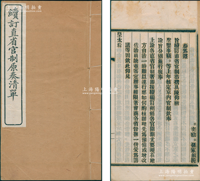 清末《續(xù)訂直省官制原奏清單》1冊(cè)，由奕劻、孫家鼎編訂并奏準(zhǔn)，內(nèi)中詳列“各省官制通則繕具清單”34條，極富史料研究?jī)r(jià)值；罕見(jiàn)且保存甚佳，敬請(qǐng)預(yù)覽