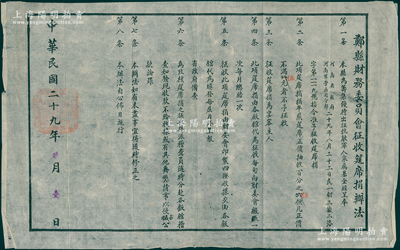 民國(guó)二十九年（1940年）“鄭縣財(cái)務(wù)委員會(huì)征收筵席捐辦法”佈告1張，尺寸450×285mm，其上開(kāi)列辦法8條；是項(xiàng)筵席捐并非苛捐雜稅，時(shí)乃專(zhuān)為“籌集優(yōu)待出征抗敵軍人家族基金”之用，可視同為抗戰(zhàn)捐款之文獻(xiàn)實(shí)證；保存甚佳，敬請(qǐng)預(yù)覽