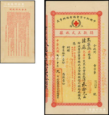 民國(guó)七年（1918年）上海·中國(guó)紅十字會(huì)總會(huì)辦事處·捐款正式收據(jù)1張，由陳箓（近代外交家）捐款洋叁拾元，背印有“本會(huì)收捐規(guī)則”；此種紅十字會(huì)名人捐款收據(jù)存世罕見(jiàn)，八成新