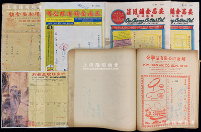 1954至1990年南洋金鋪文獻(xiàn)一組，詳分：（新加坡）楊和安金鋪、天成金鋪、利安金碹珠寶行發(fā)單各1張、安昌金鋪匯莊發(fā)單2張；1990年（馬來(lái)西亞檳城）金聯(lián)益有限公司金鋪沽金簿（即發(fā)單）一冊(cè)共100枚；保存較佳，敬請(qǐng)預(yù)覽