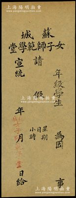 宣統(tǒng)年（1909-11年）蘇州“蘇城女子師范學(xué)堂”請(qǐng)假條1張，屬少見(jiàn)之教育類(lèi)文獻(xiàn)，保存甚佳，敬請(qǐng)預(yù)覽
