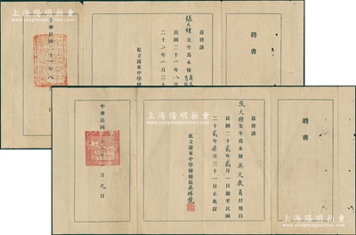 1932和1933年“私立浦東中學(xué)校”聘書(shū)共2份，分別聘請(qǐng)張大鍾先生為“英文教員兼體育指導(dǎo)員”和“英文教員”，由校長(zhǎng)吳祥龍簽署；1907年上海營(yíng)造業(yè)巨擘楊斯盛捐資創(chuàng)建浦東中學(xué)，聘黃炎培首任校長(zhǎng)，成為上海浦東第一所中學(xué)，昔年學(xué)風(fēng)嚴(yán)謹(jǐn)、人才輩出，如中共總書(shū)記張聞天、國(guó)民黨蔣經(jīng)國(guó)、蔣緯國(guó)兄弟、歷史學(xué)家范文瀾、羅爾綱等均畢業(yè)于此；少見(jiàn)且保存較佳，敬請(qǐng)預(yù)覽
