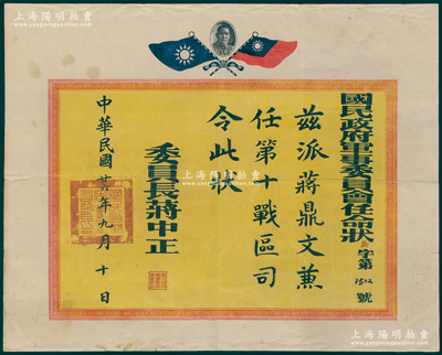 民國(guó)廿六年（1937年）“國(guó)民政府軍事委員會(huì)任命狀”1張，派任蔣鼎文（陸軍上將）為第十戰(zhàn)區(qū)司令，由委員長(zhǎng)蔣中正簽署；此種抗戰(zhàn)時(shí)期十大戰(zhàn)區(qū)司令級(jí)證書(shū)存世珍罕，極富史料研究?jī)r(jià)值，保存甚佳，敬請(qǐng)預(yù)覽