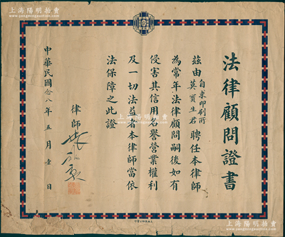 民國(guó)念八年（1939年）老上海“法律顧問(wèn)證書(shū)”1張，事為自求印刷廠莫寶生君聘請(qǐng)律師張福泉為常年法律顧問(wèn)，少見(jiàn)，保存尚佳，敬請(qǐng)預(yù)覽