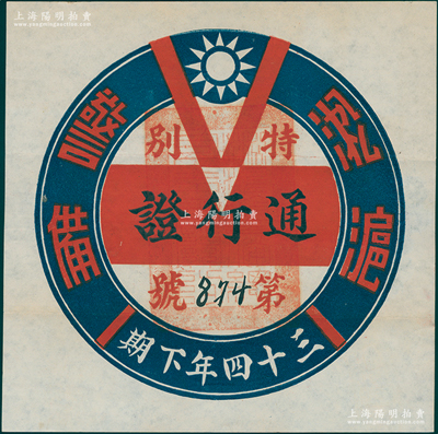 民國三十四年下期（1945年）淞滬警備司令部“特別通行證”1張，罕見且保存甚佳，敬請預覽