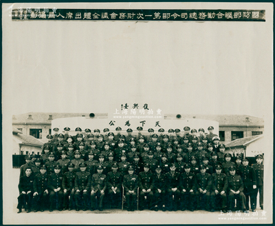 民國三十七年（1948年）國民政府“國防部聯合勤務總司令部第一次財務會議全體出席人員攝影”歷史老照片1張，尺寸300×250mm，其上人物包括國防部長白崇禧、總司令黃鎮球等；海外回流，保存甚佳，敬請預覽和珍視