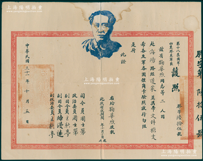 民國三十一年（1942年）第十八集團軍山東膠東軍區“護照”1張，茲派“鞠華煦同志等二人赴海陽，路經蓬萊并攜帶文件槍支”等情，上印毛主席頭像，由司令員、政治委員周士第（開國上將）等簽發；此種“八路軍”護照存世罕見，保存較佳，敬請預覽