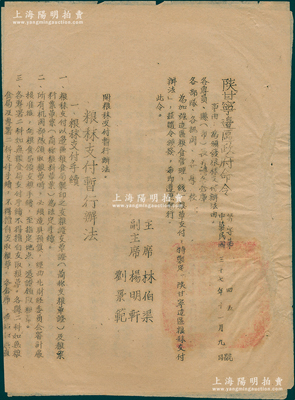 民國三十七年（1948年）“陜甘寧邊區政府命令”（努字第45號）1份，事為頒發“糧秣支付暫行辦法”，詳附暫行辦法4章共15條，由主席林伯渠、副主席楊明軒、劉景范署名簽發，且鈐有“陜甘寧邊區政府印”；此乃研究解放區糧秣支付制度之歷史實物，保存較佳，敬請預覽