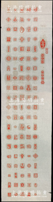1980至90年代“百壽印”1張，尺寸335×1305mm，昔年由名家鈐蓋100枚“壽”字印章組成，寓意吉祥百壽，其上印文極為精美，若裝裱之后可作為送禮之佳品，保存甚佳，敬請預覽