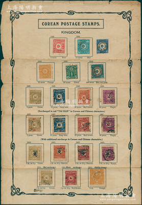 清代朝鮮（1885至1902年）郵票一版，上貼21種早期郵票；前輩藏家出品，少見，保存較佳，敬請預覽