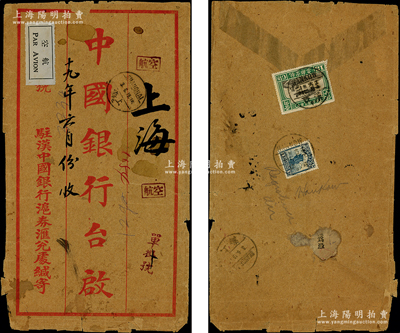 民國十九年（1930年）“駐漢中國銀行滬券匯兌處”寄上海中國銀行航空掛號公文封一個，背貼帆船1角和航空郵票15分各1枚，保存尚佳，敬請預覽