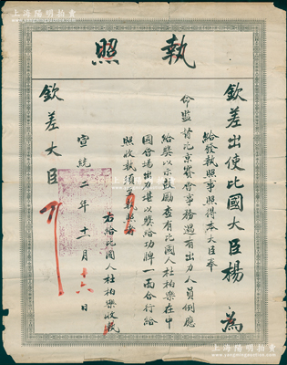 宣統二年（1910年）“欽差出使比國大臣楊”執照1張，事為“本大臣奉命監督比京賽事會事務（即比利時列日世博會，時有中國會場），遇有出力人員例應給獎；查有比國人杜柏樂在中國會場出力，堪以獎給功牌一面（即頒發雙龍寶星勛章）”等情，背面亦印有法文；此欽差大臣楊即為清末著名外交官楊兆鋆（浙江湖州人），是項清代世博會勛章證書存世珍罕，極富史料研究價值；法國藏家出品，保存尚佳，敬請預覽