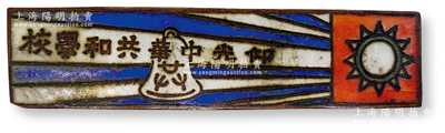 民國時期“仰光中華共和學校”紀念章1枚，保存較佳，敬請預覽