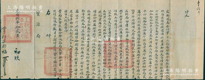 光緒捌年（1882年）“虞衡司”致“寶源局”付文1件，事為“虞衡司為移付事，準火藥局付稱本局配造各項火藥、烘藥應領硝磺需用拉運車腳抬夫等項前經奏明，每百斤核給制錢叁百文，由工部寶源局支領歷經辦理在案；今本局奏辦演放火藥18萬斤、烘藥3千斤、銅輪火藥10萬斤、烘藥1萬斤、加工出細夯藥2萬斤，照例核算共需硝78.88萬斤、磺9.5萬斤，共需錢2051串400文”等情，鈐有官印三處；