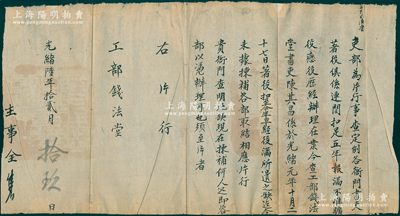 光緒陸年（1880年）“吏部”致“工部錢法堂”公文1件，事為“吏部片行事，查定例各衙門書吏著役具系連閏扣足五年報滿，不準曠役戀役，歷經辦理在案，今查工部錢法堂書吏陳其昌系光緒元年十月二十七日著役扣至今年，早經役滿，所遺之缺迄今未據揀補咨部取結，相應片行”等情；此乃清代之錢法文獻，保存甚佳，敬請預覽