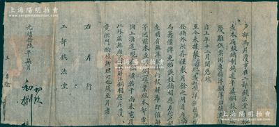 光緒拾陸年（1890年）“戶部”致“工部錢法堂”公文1則，事為“查本局鼓鑄制錢，近年滇銅採辦無幾難供需用，專指洋銅洋鉛接濟，現查此項洋銅除發鑄外所存僅敷月余之用，自應早為籌備避免貽誤鼓鑄相應片行，戶部等因前來查洋銅一項，業經本部電詢上海道現在銅價若干尚未電復，此外并無相應報解洋銅相應片復，貴衙門酌核辦理可也”等情，內中說明晚清“滇銅缺乏，從上海采購洋銅”之狀況，極富史料研究價值