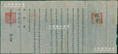 光緒貳拾玖年（1903年）“陜西道”致“工部錢法堂”移會1件，事為“陜西道為三次移準催事，本道應行查點工部寶源局派頭爐頭等卯冊按季造，具卯冊送道查點，歷經辦理在案，查前準寶源局造送派頭爐頭額設二十五名，何以懸缺，久未充補”等情，鈐有官印兩處；此陜西道乃清代十五道監察御史之一，其職責即分理陜西刑名、稽察工部寶源局；是項公文實為稽查寶源局、整頓錢法之情形，實屬清代錢法文獻之佳品，極
