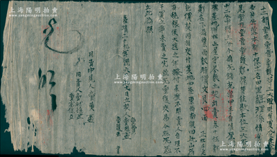 明代嘉靖二十九年（1550年）徽州府傳統“合同”1份，事為“十二都童雄、童管、童護等三大股共有買受基地壹片，坐落于本都十保土各田里，經理系情有各目見童椎、童官、童護、鄭昴等住歇本位三大股三十二分申得三分，今為無錢充當甲手，自情厘將前項基地并在上屋，宇盡數立契出賣與十伍都鄭名下為業”等情，鈐有官印三處；是項明代土地股份合同存世罕見，題材特殊，保存較佳，敬請預覽
