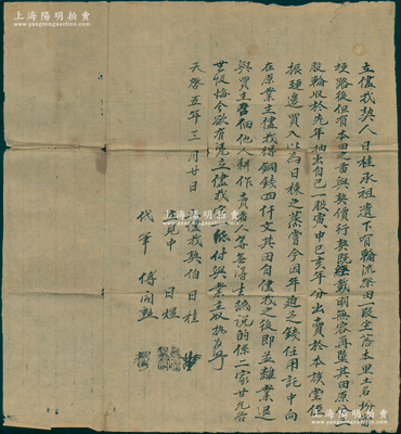 明代天啟五年（1625年）徽州府傳統“合同”1份，事為“立侭找契人日桂承祖遺下有輪流祭田一叚，坐落于本里土名坋當埂路后，但有本田之苗與契價行契既載明無容再墜其田原分三分股輪收，于先年抽出自己一股寅申己亥年分出賣于本族堂日棟，今因年迫乏錢任用讬中向在原業主侭找得銅錢四千文”等情；是項明代土地股份合同存世罕見，題材特殊，保存較佳，敬請預覽
