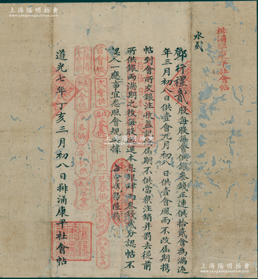 道光七年（1827年）排涌埠康平社會帖，面額貳股（每股每會供銀叁錢），發行于廣東順德地區；此乃中國傳統之信用融資“做會”股票，可視做古代股份合作形式，亦可謂私募基金之鼻祖；是項股票，是目前發現清代最早的股份合作制之實物，彌足珍貴；保存尚佳，背面已裱，敬請預覽和珍視