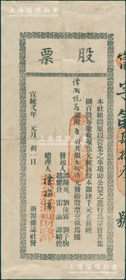 清宣統貳年（1910年）新甯雜志社股票，五股計銀貳拾伍元，屬廣東清代老股票之罕見品，八成新