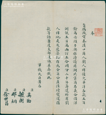 晚清宣統朝“旨意”1件，鈐有“監國攝政王章”（宣統之父載灃）璽印，由軍機大臣奕劻、毓朗、那桐、徐世昌4人共同署名，事為“奉旨瑞澂（湖廣總督）電奏漢口商人劉人祥（即湖北首富劉歆生，在漢口華商商團賽馬公會股票上有署名）積欠華洋各款五百余萬，必須力與維持，請用湖北官商名義合借洋例銀五百萬兩，訂立合同分二十年籌還，所有劉人祥地皮及建筑物作為全省公產陸續變還借款”等情；時值晚清金融風潮之