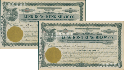 清末（1910年-）龍岡公所股票共2張，面額均為1股計10美元，此乃廣東開平華僑社團老股票，發行于美國加州，票上左側分別書有“臺山橫水劉熀壹份”和“臺山裡坳劉顯昌壹份”墨字；海外藏家出品，罕見，九成新