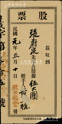 民國元年（1912年）“致公總堂”股票，由張蔚泉先生占股銀伍大圓，屬美洲洪門致公堂所發行，其經手人似為“黃三德”（致公堂盟長，襄助孫中山辛亥革命之著名功臣）；香港藏家出品，罕見且歷史意義厚重，七成新