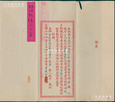 光緒三十四年（1908年）大清戶部銀行“保單”1份，事為山東省曹州府單縣周云儕氏今到戶部銀行幫夥生意，由賈展云情愿為之擔保；此種大清戶部銀行保單存世罕見，保存甚佳，敬請預覽