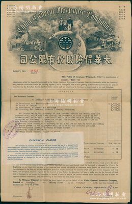 1934年（上海）大華保險股份有限公司“火險保單”1份，由法租界天一藥房投保銀幣14000元；此乃老上海著名保險公司，其上所印董事包括陳光甫、劉鴻生等名流；少見，八成新