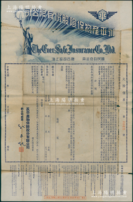 民國年（上海）永平產物保險股份有限公司“火險保單”1份，未填用，形制美觀，少見，七成新