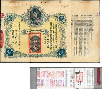 民國四年（1915年）中國銀行有限公司股票（商股）伍股，上印袁世凱戎裝像，由總裁李士偉、副總裁陳威，且附帶原息?。ǜ断⒂涗涍_50年之久，截止至1965年）；中國老股票之頂級大珍品，八成新，值得珍視和推重