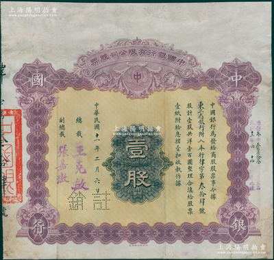 民國十一年（1922年）中國銀行有限公司（商股）股票，壹股共洋壹百圓，由總裁王克敏、副總裁張嘉璈簽名，其承購股東為“東三省銀行”，背印章程摘要，且記錄“商股照每年七厘正息”等內容；此種中國銀行商股股票未見圖譜記載，堪稱中國金融業老股票之大珍品，值得珍視和推重，有修補，七五成新