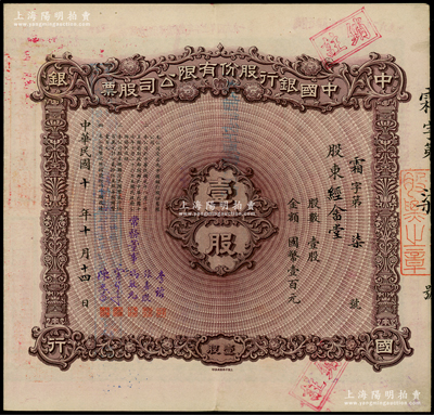 民國十年（1921年）中國銀行股份有限公司股票，壹股計國幣壹百元，號碼僅為“霜字第7號”，票上股東經畬堂乃無錫榮氏家族榮德生之堂號，由常務董事李銘、張嘉璈、馮耿光、宋子文、陳光甫5人簽名，背面兌付股息至1965年，上佳品相，八五成新