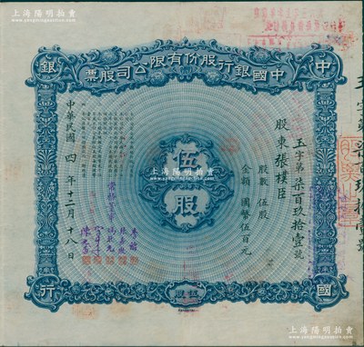 民國四年（1915年）中國銀行股份有限公司股票，伍股計國幣伍百元，北平分行發行，由常務董事李銘、張嘉璈、馮耿光、宋子文、陳光甫5人簽名，背面兌付股息至1963年，且附帶中國銀行股票登記表，少見，八五成新