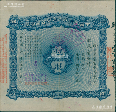 民國六年（1917年）中國銀行股份有限公司股票，伍股計國幣伍百元，上海分行發行，由常務董事郭錦坤、徐堪、孔祥熙、宋漢章、宋子文、貝祖詒、莫德惠7人簽名，背面兌付股息至1965年，少見，八成新