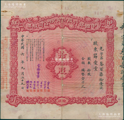 民國六年（1917年）中國銀行股份有限公司股票，拾股計國幣壹千元，由常務董事宋子文、宋漢章、葉琢堂、錢新之、王寶崘、馮耿光、陳光甫7人簽名，背面兌付股息至1964年，且附貼中國銀行股票登記證、股息申請書、北京市工商界生活互助金收據等，內容豐富，七成新