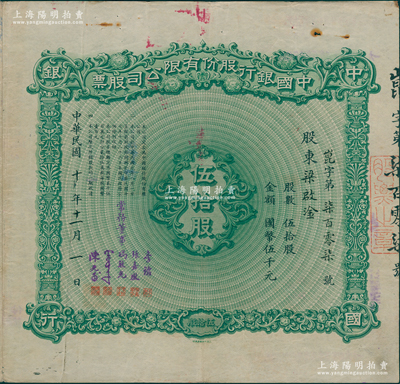 民國十年（1921年）中國銀行股份有限公司股票，伍拾股計國幣伍千元，天津分行發行，由常務董事李銘、張嘉璈、馮耿光、宋子文、陳光甫5人簽名，背面兌付股息至1964年，且附帶中國銀行臨時收據1張，少見，八成新