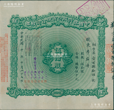 民國十年（1921年）中國銀行股份有限公司股票，伍拾股計國幣伍千元，票上股東李宕濤即著名錢幣收藏家李偉先，由常務董事郭錦坤、徐堪、宋子文、孔祥熙、宋漢章、莫德惠、陳輝德7人簽名，背面兌付股息至1965年，少見，八五成新