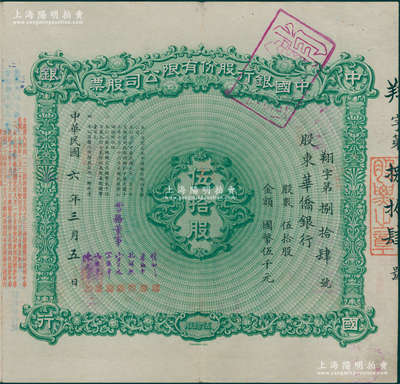民國六年（1917年）中國銀行股份有限公司股票，伍拾股計國幣伍千元，股東為華僑銀行，由常務董事錢新之、蔡紹基、孔祥熙、宋子文、宋漢章、馮耿光、陳光甫7人簽名，背面兌付股息至1965年，少見，八五成新