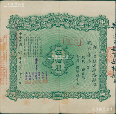 民國六年（1917年）中國銀行股份有限公司股票，伍拾股計國幣伍千元，由常務董事郭錦坤、席德懋、孔祥熙、宋漢章、宋子文、貝祖詒、莫德惠7人簽名，背面兌付股息至1965年，少見，八五成新