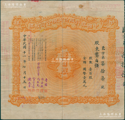 民國十一年（1922年）中國銀行股份有限公司股票，壹百股計國幣壹萬元，北平分行發行，由常務董事李銘、張嘉璈、馮耿光、宋子文、陳光甫5人簽名，背面兌付股息至1964年，且附帶中國銀行臨時收據1張，罕見，近八成新
