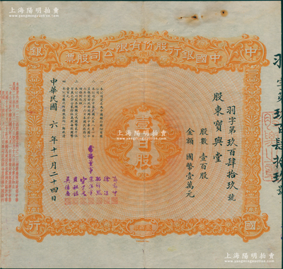 民國六年（1917年）中國銀行股份有限公司股票，壹百股計國幣壹萬元，由常務董事郭外峰、徐堪、孔祥熙、宋漢章、宋子文、貝祖詒、莫德惠7人簽名（此種簽名尤為罕見），背面兌付股息至1965年，且附帶中國銀行股票登記證，罕見，八成新（另附：該股東“申請上交股票”書、中行總管理處臨時收據、封套各1件，內中言及劃清界限、上交股票等情，見證中國老股票之辛酸史?。? title=