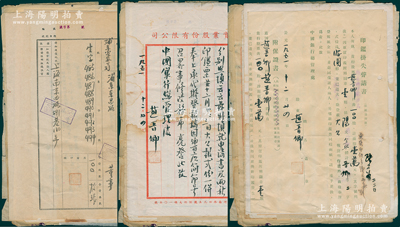 1951至1952年中國銀行總管理處之關于浦東電氣公司董事“趙晉卿”（上海總商會主席，曾任實業(yè)部次長、上海工部局第一任華董等）印鑑掛失等資料一宗，內(nèi)含趙晉卿親筆信札4通、各式登記表、申請書、中行批復、保證人調(diào)查表等，內(nèi)容甚是精彩，極具史料研究價值；保存較佳，敬請預覽和珍視