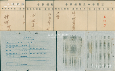 中國銀行股份資料一宗，詳分：①股東印鑑票3張不同；②《中國銀行倉庫人員辦法》、《泉州中國銀行僑匯稽查服務暫行辦法》各1份；③《中國銀行1956年度盈余處理表》1份；保存甚佳，敬請預覽
