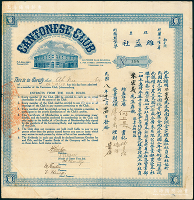 民國八年（1919年）維益社股票壹股，背印股票凡例；該社址設南斐州杜蘭士哇省約翰內(nèi)斯堡（南非第一大城市），屬廣東華僑為抗苛（即“南非排華”）組建維益社并建造樓宇而發(fā)行，屬華僑社團（英文名為廣東人俱樂部）老股票；罕見且屬首度公諸于陽明，近八成新