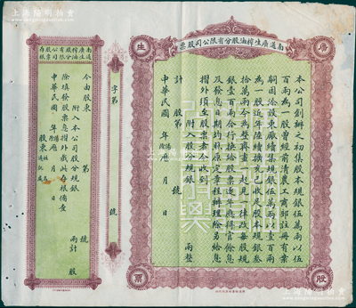 民國年南通廣生榨油股分有限公司股票，未填用附存根，背印附則；該公司由清末狀元、近代著名實業(yè)家張謇所創(chuàng)辦，歷時百年尚存，迄今已更名為南通油脂廠；少見，八成新
