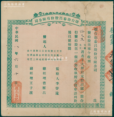 民國八年（1919年）山東煙臺德泰昌股份有限公司股票，一股計大洋拾元，少見且屬首度公諸于陽明，近八成新
