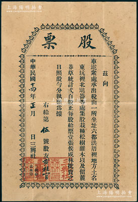 民國十四年（1925年）福建閩清“三興社”股票壹股，其發(fā)行號碼僅為“第5號”；該社址設閩清六都洪厝裡（今坂東鎮(zhèn)洪安村），集股栽種松樹雜木等，共集資200股；罕見且屬首度公諸于陽明，八五成新